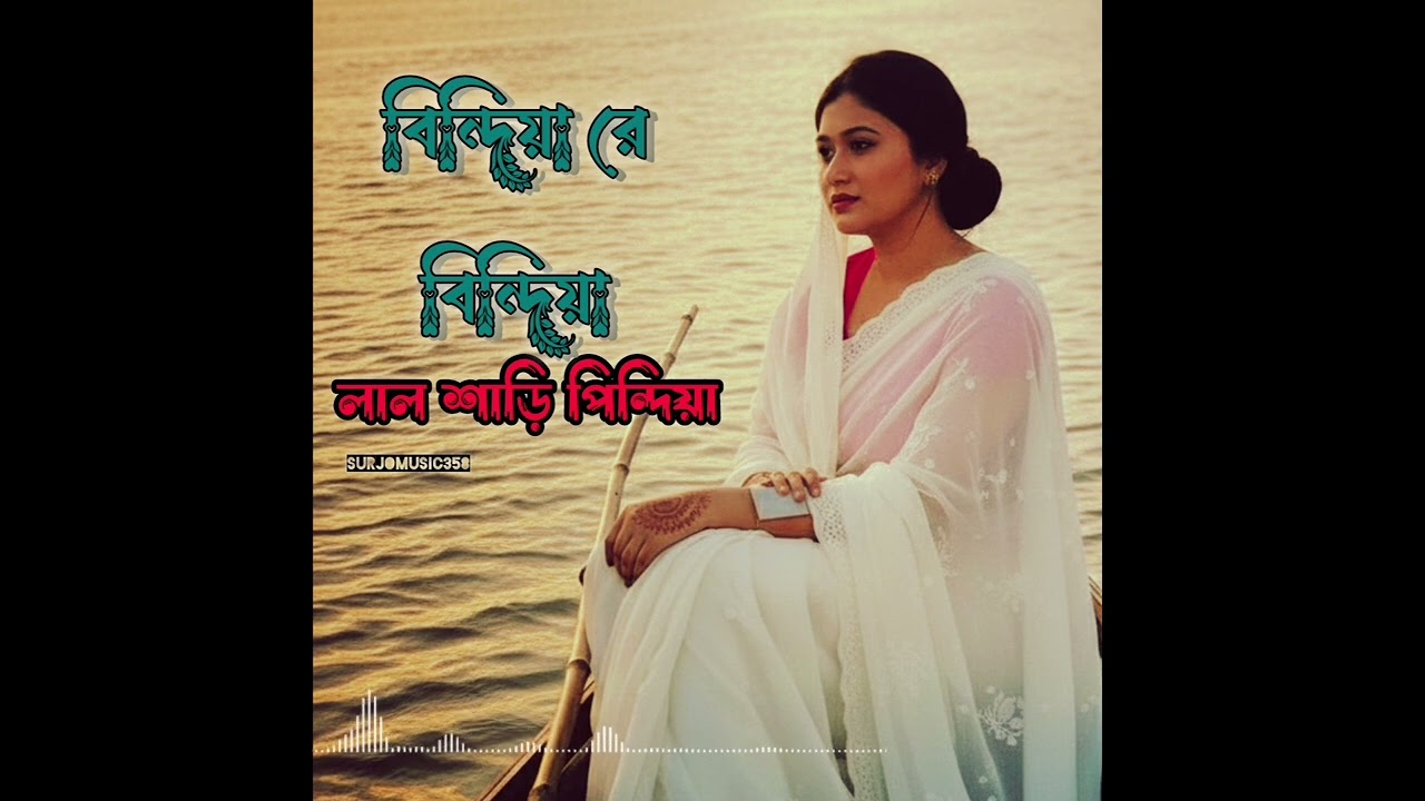 Bindhiya re bindhiya lal sari pindhiya, বিন্দিয়া রে বান্দিয়া লাল শাড়ি, 