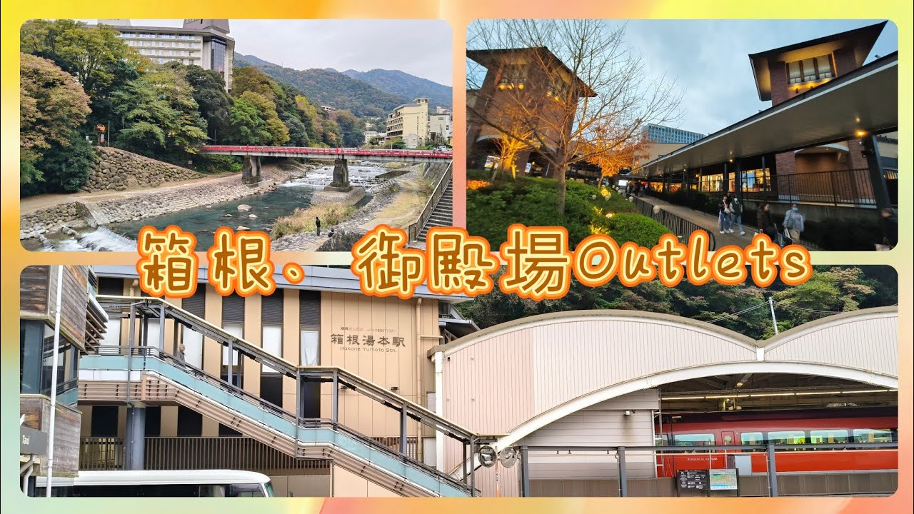 東京自由行EP1-松山機場 | 箱根 | 御殿場 PREMIUM OUTLETS | KEIKYU EX Inn (京急EX INN 羽田) | 箱根飯店
