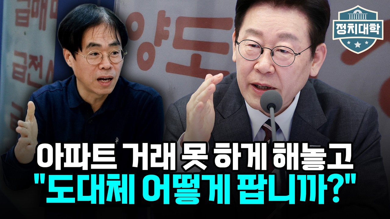 토지거래허가구역 묶어놓고 팔라니? 모순투성이 부동산 정책 초간단 파훼법! I 김경율 I 임윤선 I 정치대학