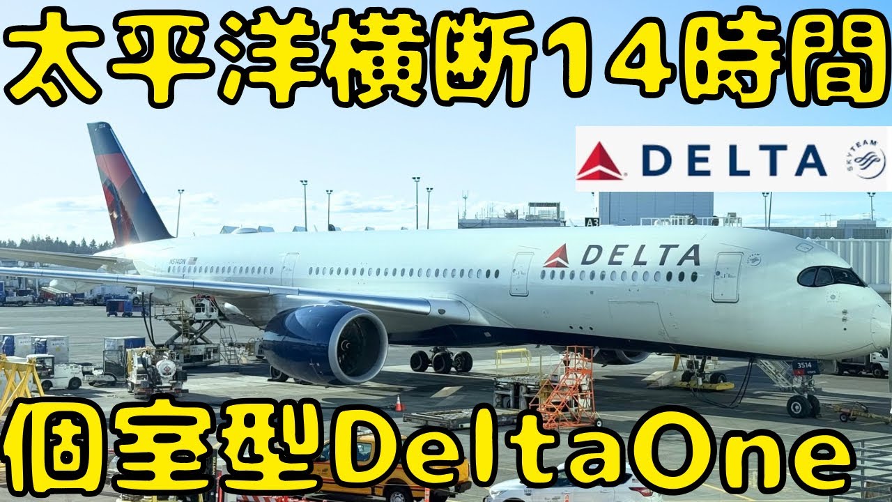 【DELTA ONE】日本線にも導入のデルタ航空の最新ビジネスクラスで太平洋を横断すると...