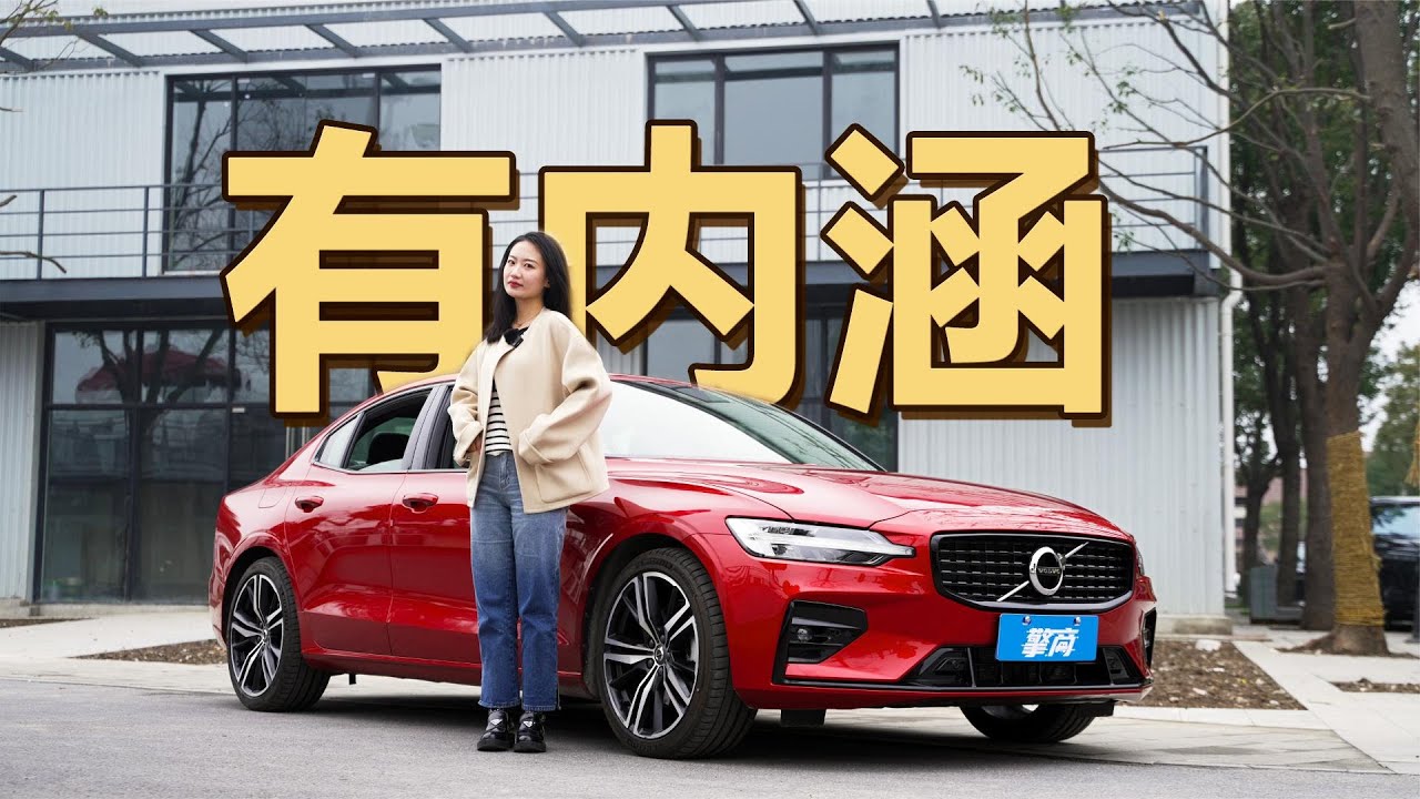 2022款沃尔沃S60：2 0T+48V轻混，6 9秒破百