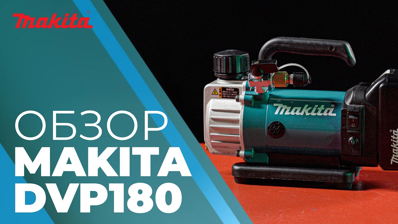Makita DVP180 обзор вакуумного насос