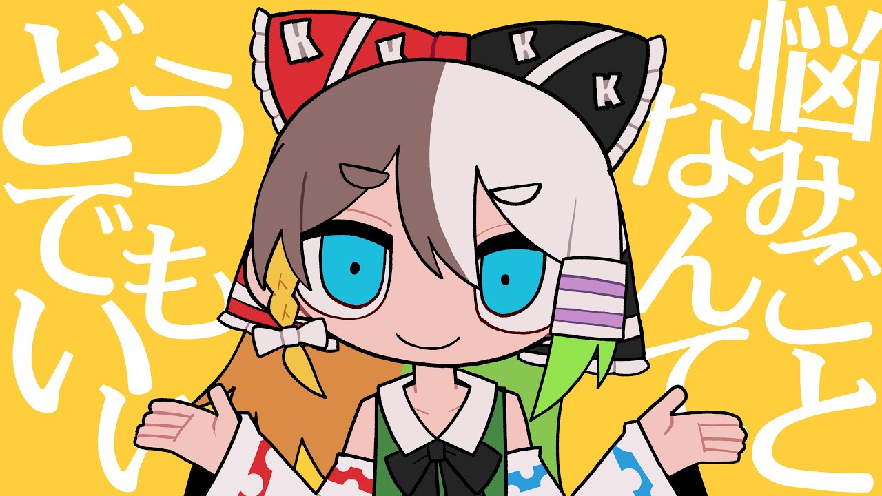 ゆっくりK - 悩みごとなんてどうでもいい【オリジナル曲】