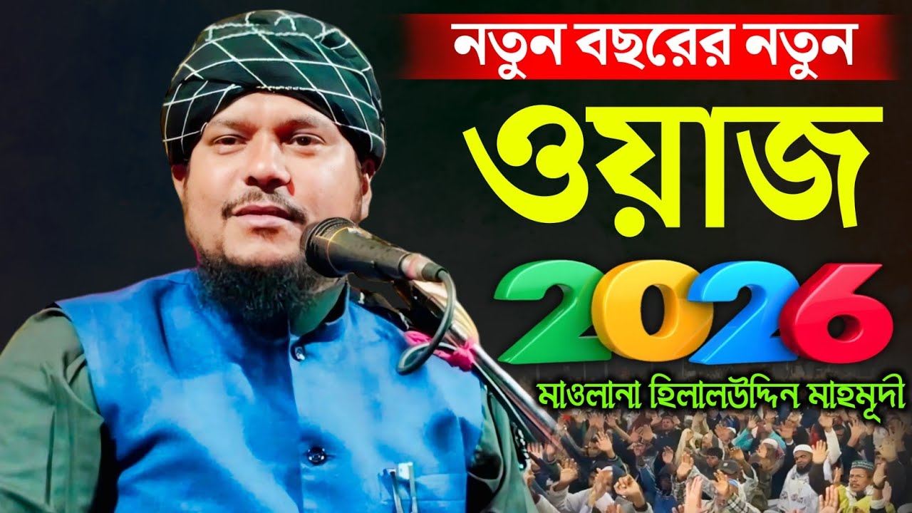 2026 সালের নতুন ওয়াজ || মাওলানা হিলালউদ্দিন মাহমূদী Hilaluddin Mahmudi #২০২৬_নতুন_ওয়াজ #২০২৬_ওয়াজ