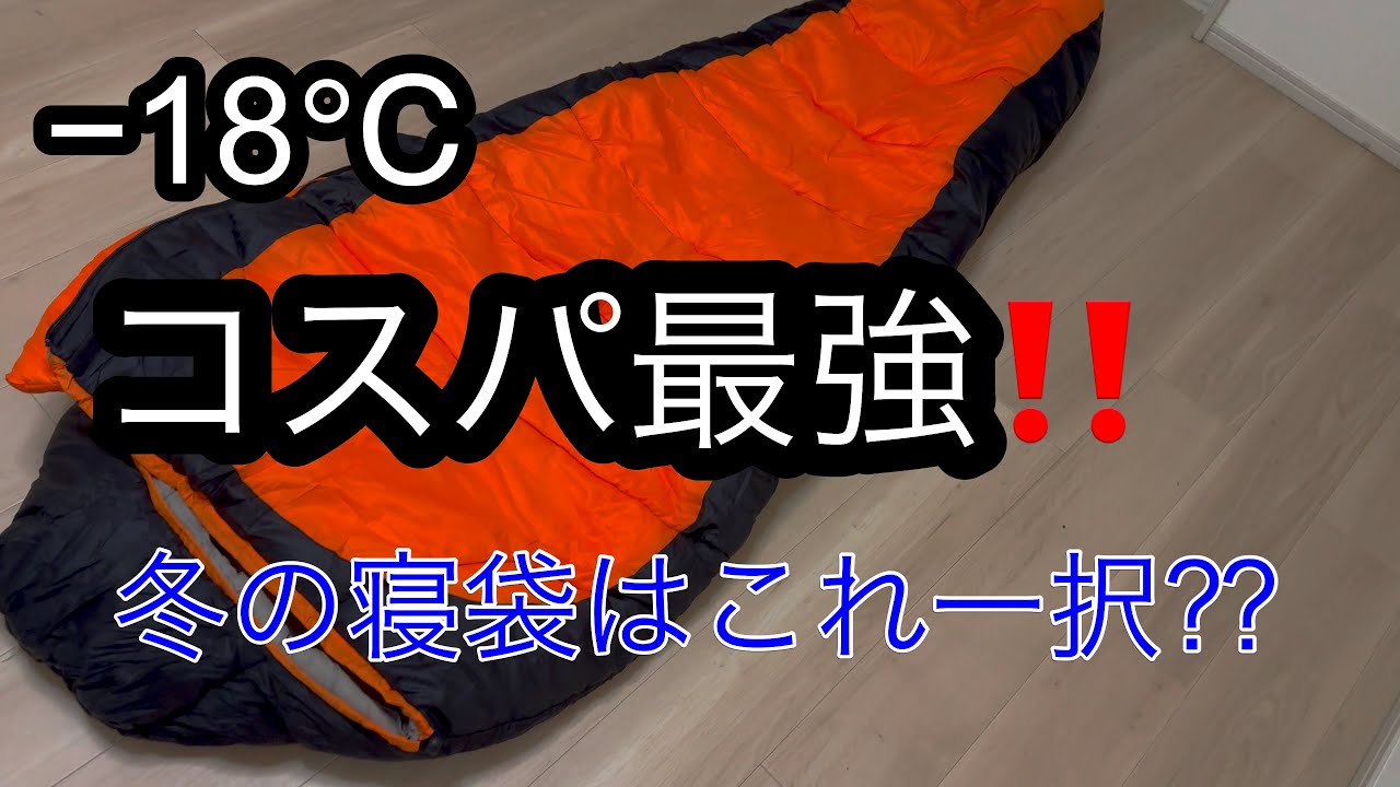 コスパ最強アンダー1万円‼️冬の寝袋はこれ一択　-18℃対応可なコストコで買えるコールマンの冬の寝袋の紹介とたたみ方収納方法