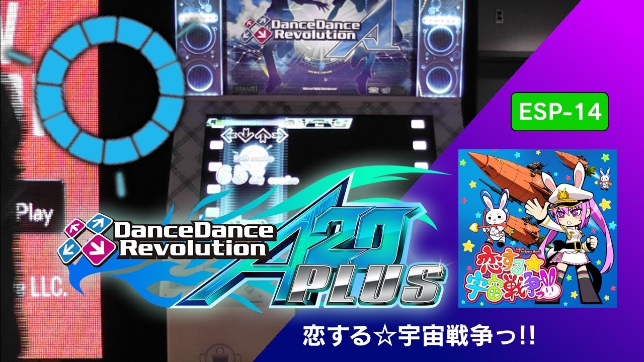 恋する☆宇宙戦争っ!! ESP-14 FC【DDR A20 PLUS】