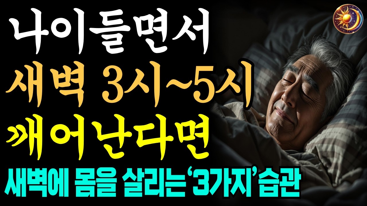 새벽 3시 에서 5시 사이에 일어나면 꼭 해야하는 3가지ㅣ장수하려면 꼭 알아야 할 수면·아침습관의 비밀ㅣ노후인생ㅣ노년행복ㅣ건강습관ㅣ장수비결ㅣ마음의지혜