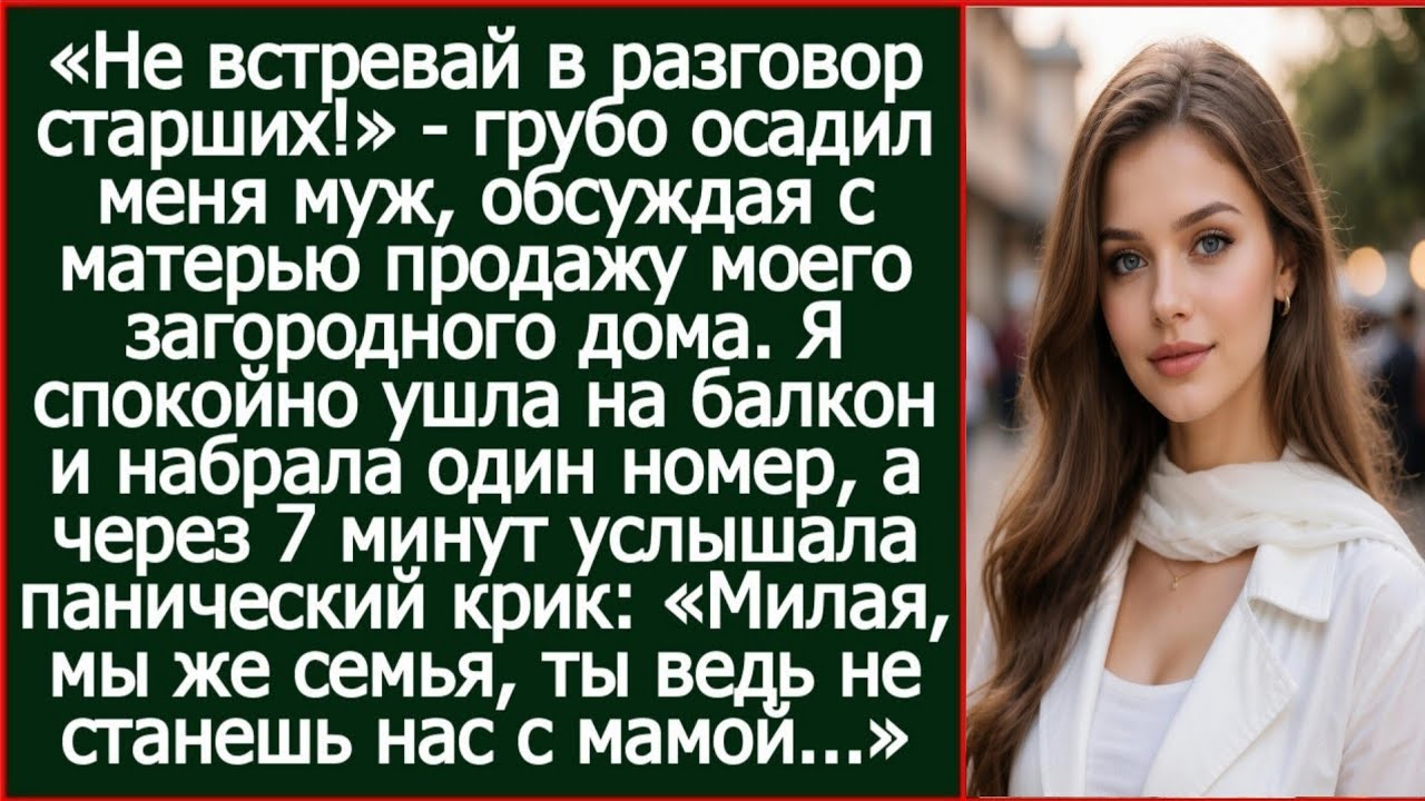 «Не встревай в разговор старших!» - грубо осадил меня муж, обсуждая с матерью продажу моего дома.