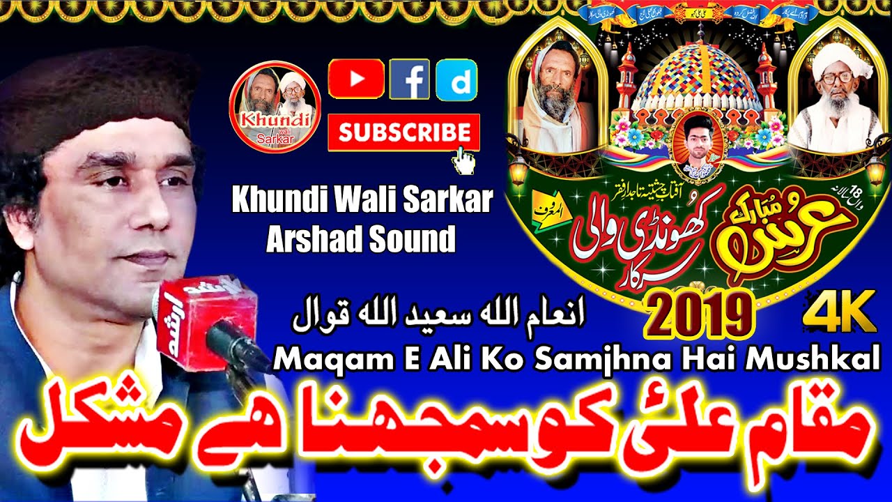 Maqam E Ali Ko Samjhna مقام علی سمجھنا | KWS | Inam Ullah Saeed Ullah 2020 | Khundi Wali Sarkar 2020