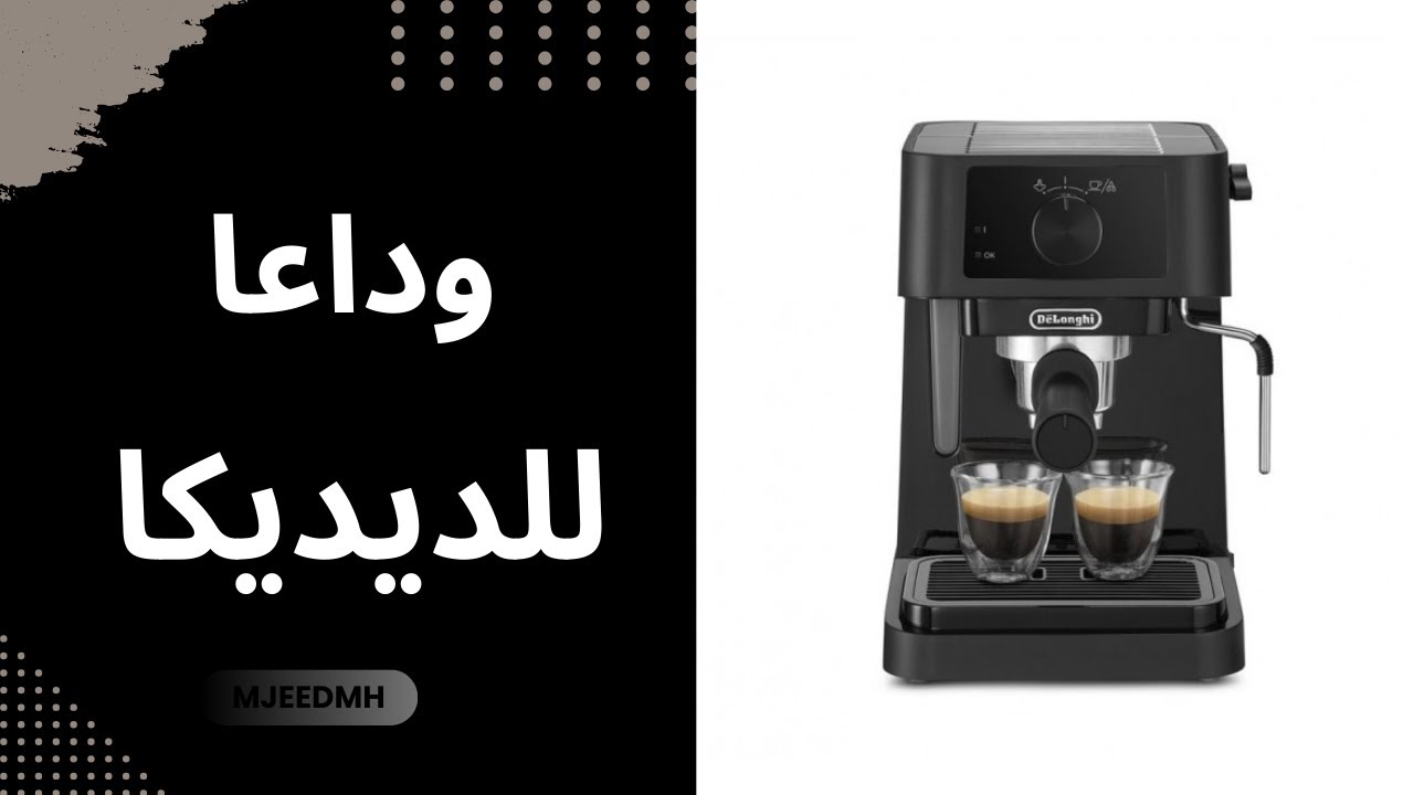 مراجعة كاملة لمكينة ديلونجي ستاليوسا (افضل مكينة تحت 1000 ريال؟؟)