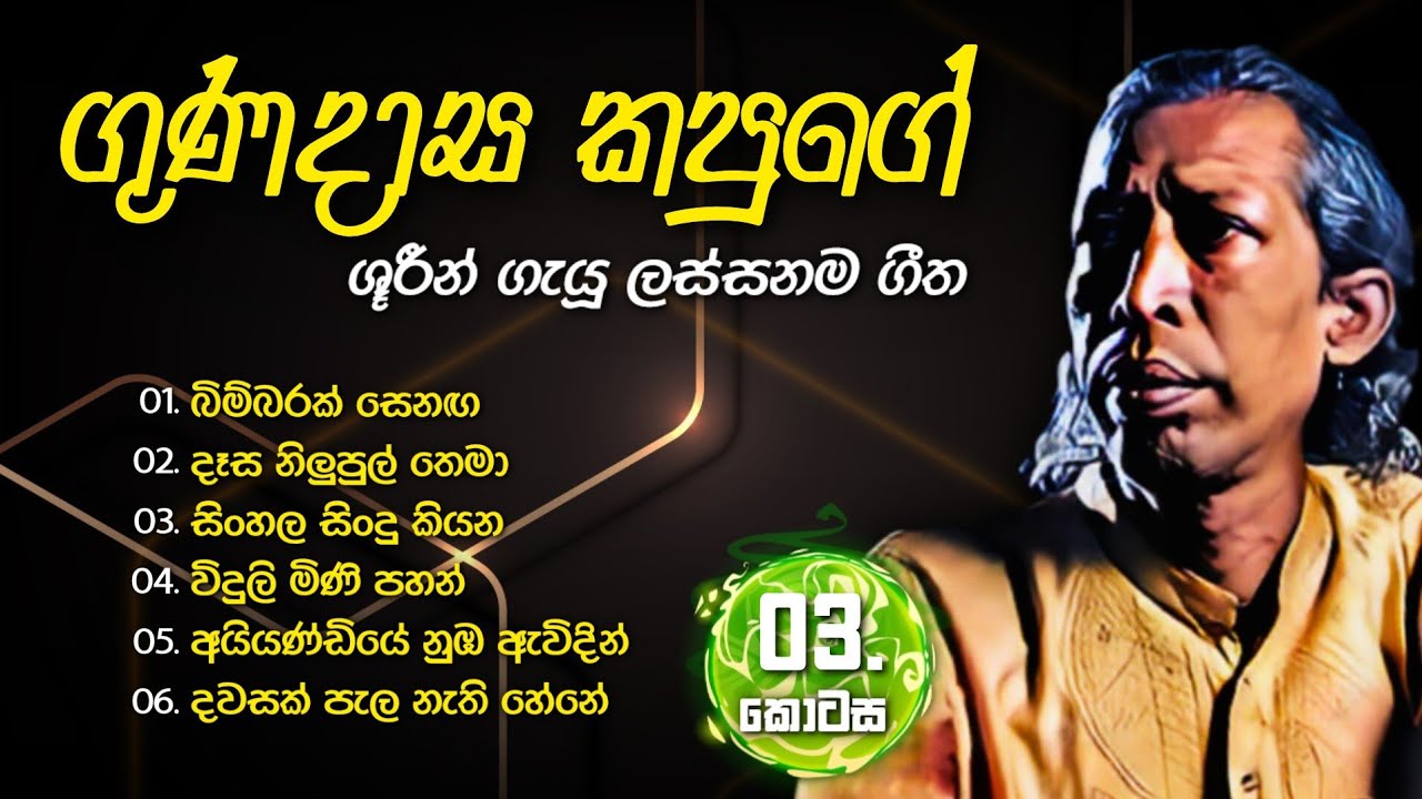 ගුණදාස කපුගේ ශූරීන්ගේ ගීත එකතුව - 03 | Gunadasa Kapuge Songs Collection with Lyrics 💫