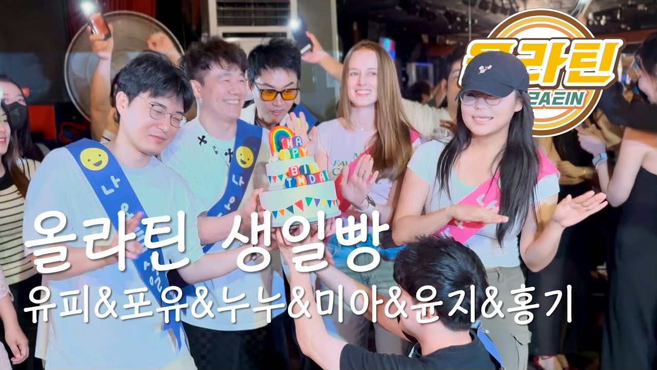 [올라틴] 생일빵