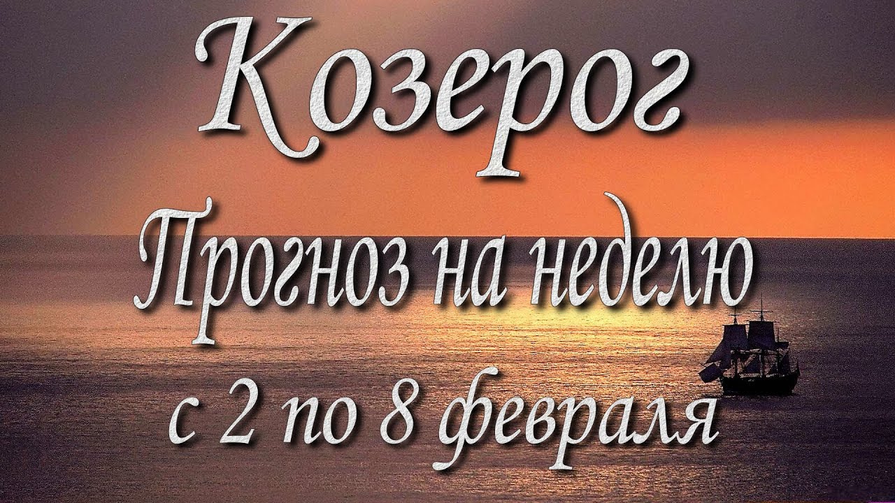 Козерог. Прогноз на неделю с 2 по 8 февраля 2026 года. Таро, Оракул.