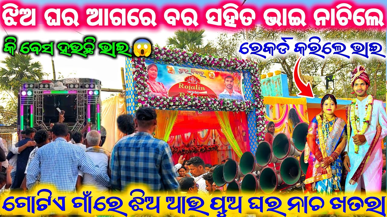 ଏମିତି ବାହାଘର ଦେଖିନଥିବ ଗୋଟିଏ ଗାଁରେ ପୁଅ ଆଉ ଝିଅ 😱 DJ TARINI NEW SETTING FULL SET UP 2026