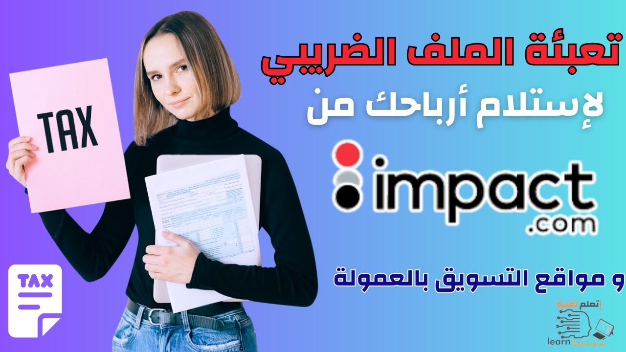 كيفية تعبئة نموذج W8 BEN لموقع impact ولجميع مواقع التسويق بالعمولة خطوة بخطوة