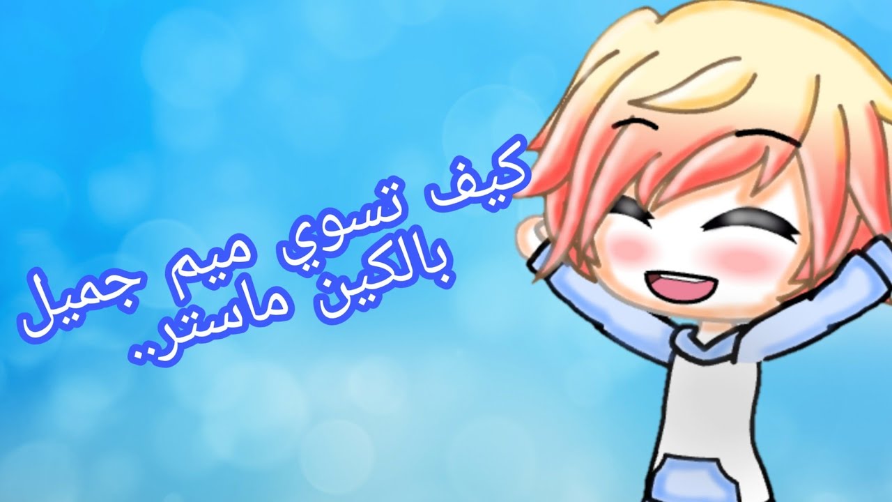 كيف تسوي ميم جميل بالكين ماستر