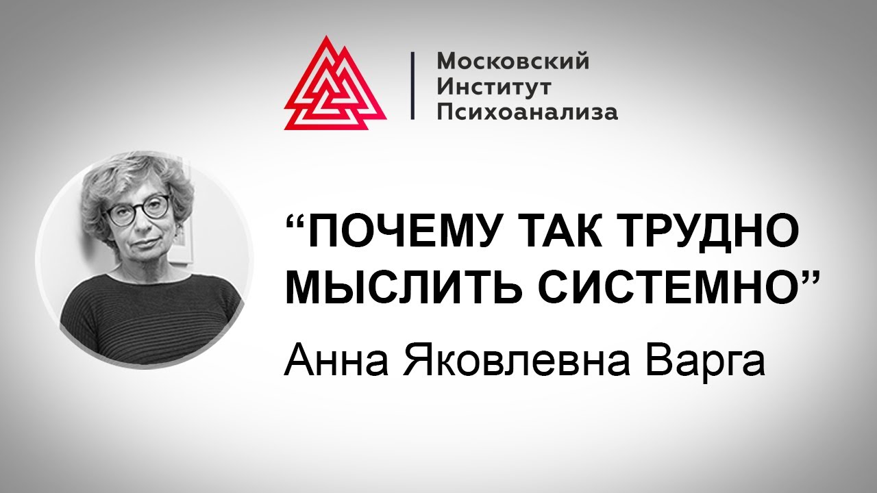 Почему так трудно мыслить системно / Варга Анна Яковлевна / Лекция / МИП
