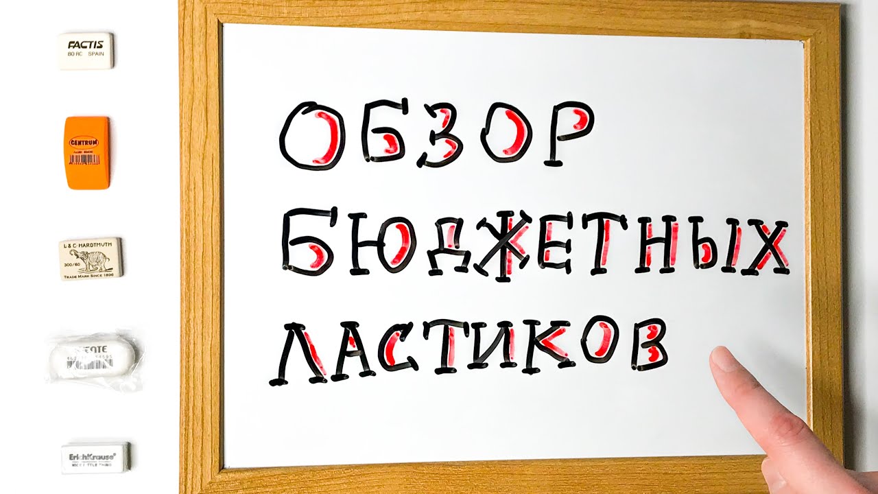 Самая лучшая РЕЗИНКА. Factis, Centrum, Koh-i-Noor Hardtmuth, deVente, Erich Krause. БЮДЖЕТНЫЙ ОБЗОР!