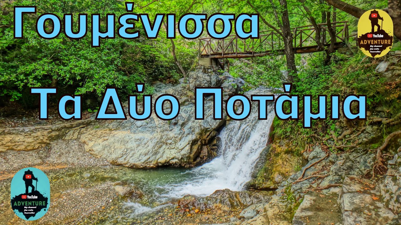 Τα Δύο Ποτάμια στη Γουμένισσα