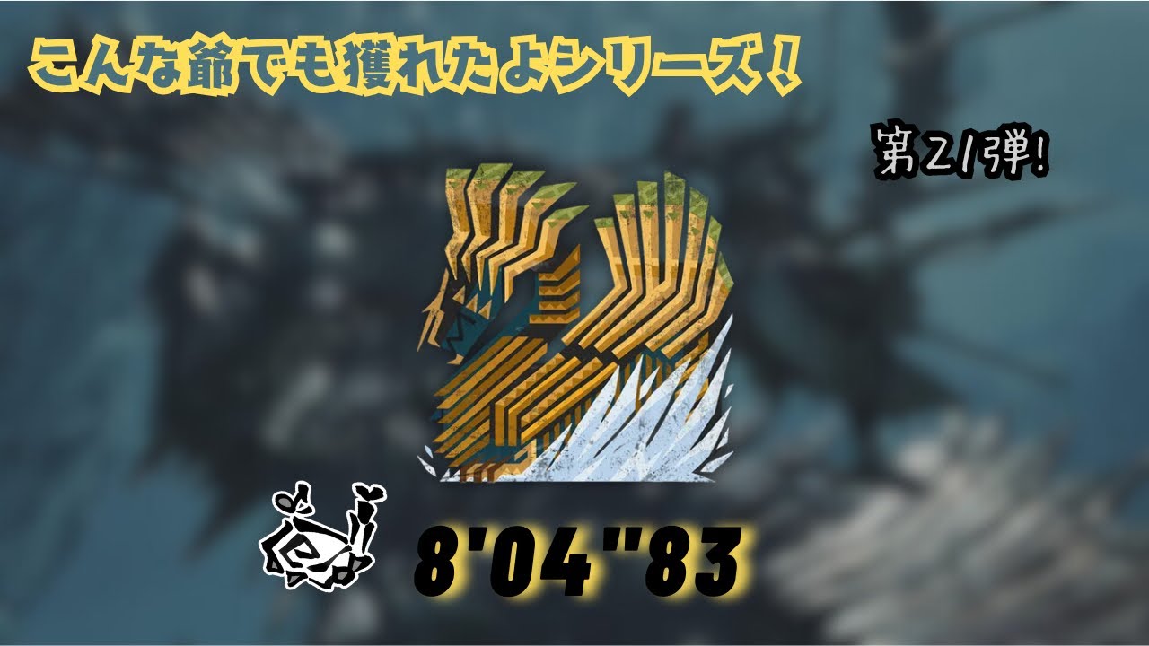 【モンハンワイルズ/PS5】【こんな爺でも獲れたよシリーズ】チャレンジクエスト「凍てつく威信」ジン・ダハドSランク/狩猟笛