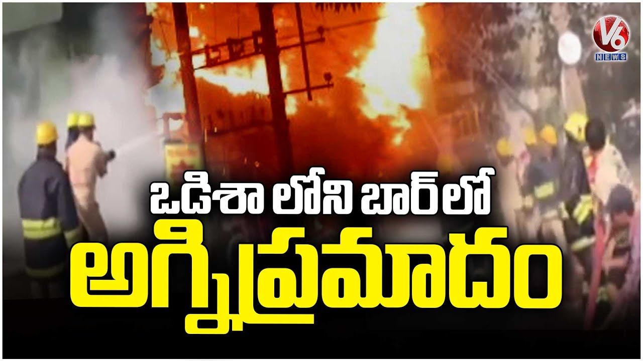 Odisha Fire Incident : Huge Fire Broke At Bar Due To Short Circuit | V6 News