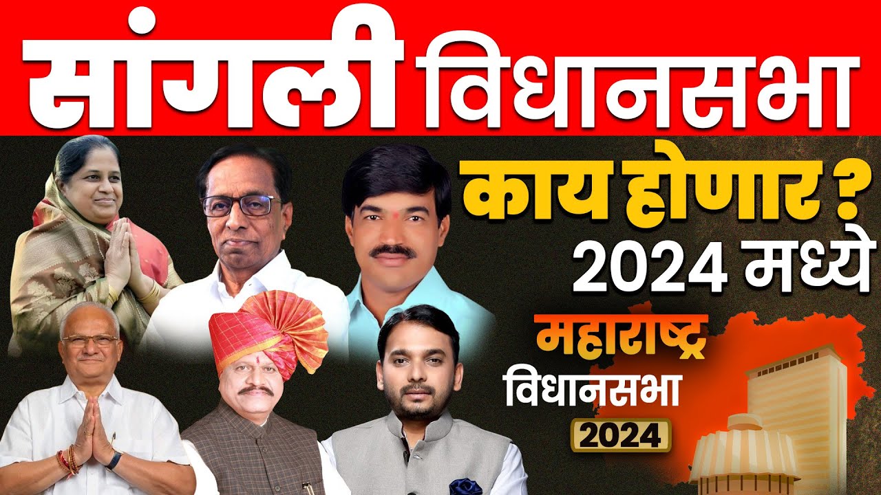 सांगली   Vidhan Sabha लोकसभेनुसार | विधानसभेचा धक्कादायक पोल येऊ शकतो 2024 काय होणार? #sangli