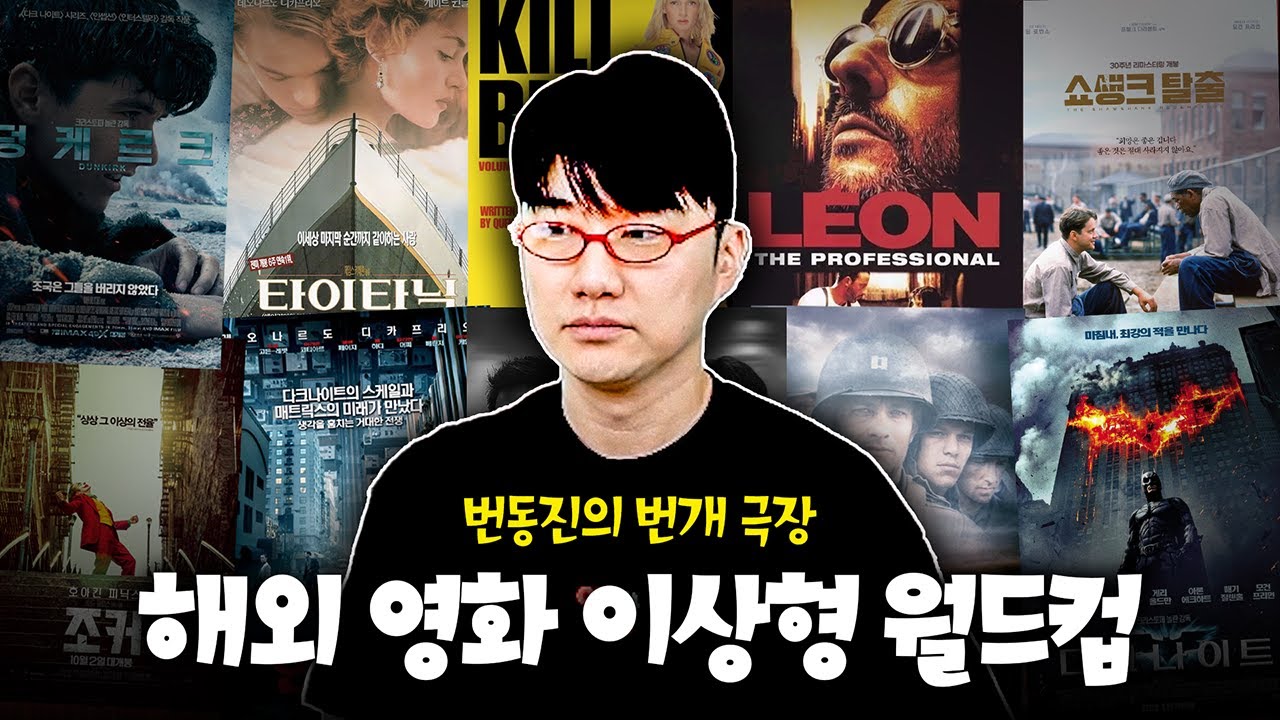 해외 영화 월드컵 128강ㅋㅋ 128강으로 모자랄 것 같은데??ㅣ번개맨의 번개 극장