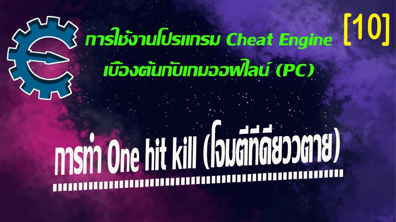 Cheat Engine ตอนที่ 10: การทำ One hit kill (โจมตีทีเดียวตาย)