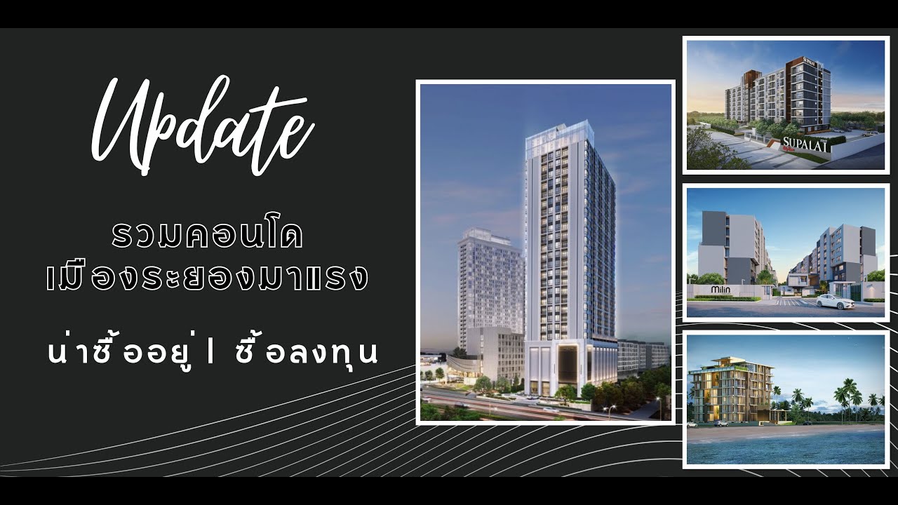 บ้านดี พามาอัปเดตคอนโดเมืองระยองมาแรง ราคาเริ่มต้น 1 – 3 ล้านบาท