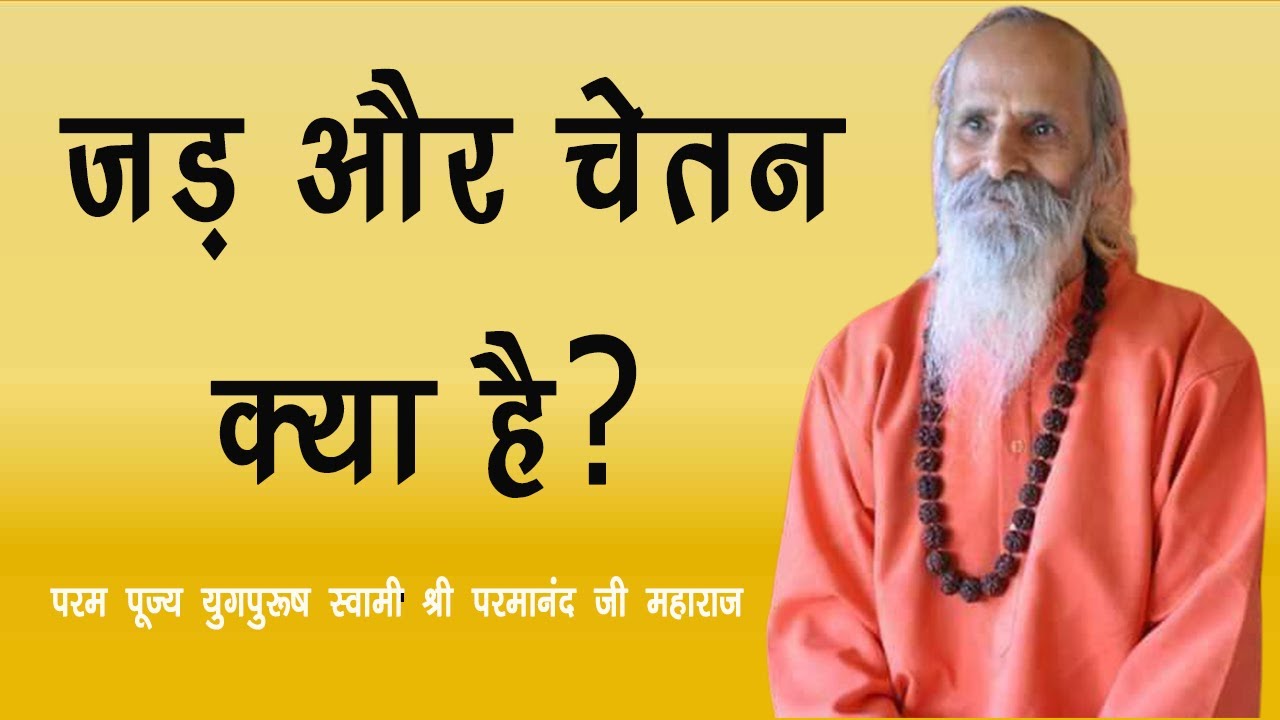 जड़ और चेतन क्या है ? ..... What is root and consciousness ?