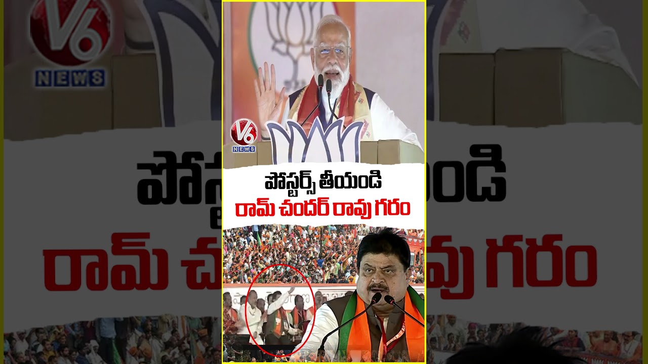 పోస్టర్స్ తీయండి రామ్ చందర్ రావు గరం | Ramchander Rao | V6 News