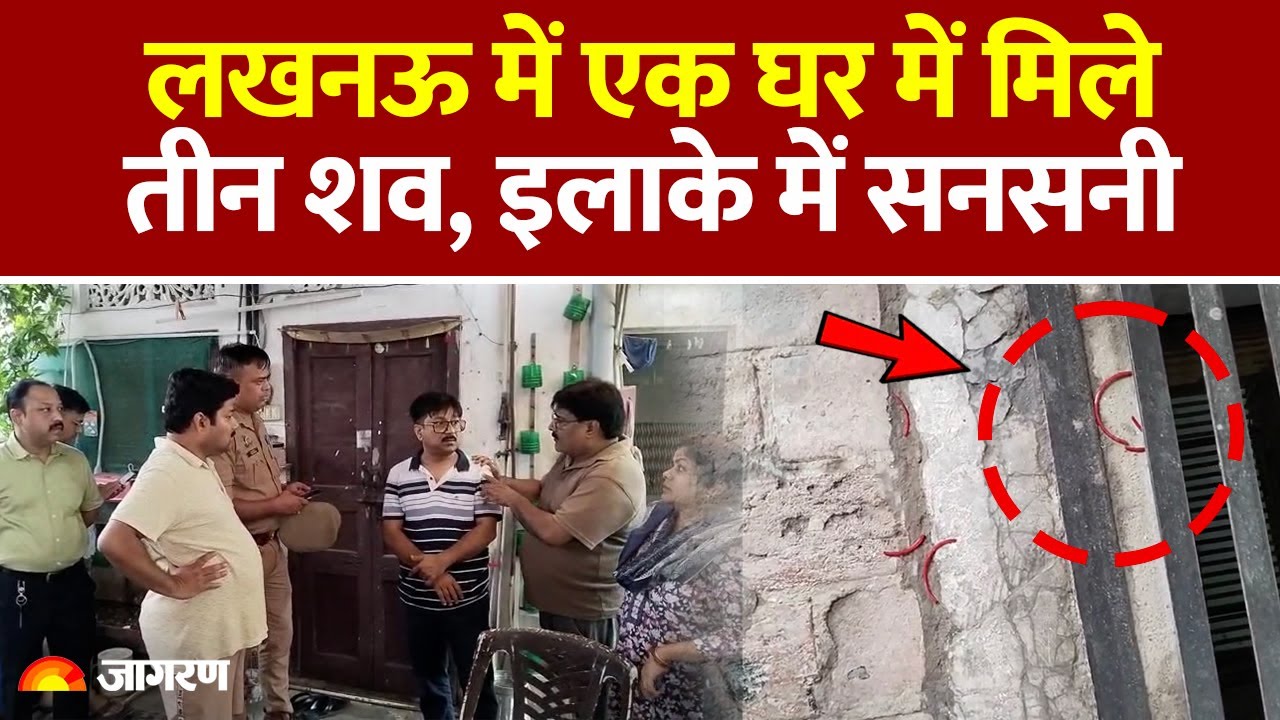 Lucknow Family Triple Suicide: लखनऊ में एक घर में मिले तीन शव, इलाके में सनसनी। UP। Breaking News