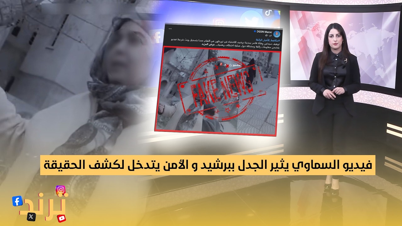 ترند ... فيديو السماوي يثير الجدل ببرشيد و الأمن يتدخل لكشف الحقيقة