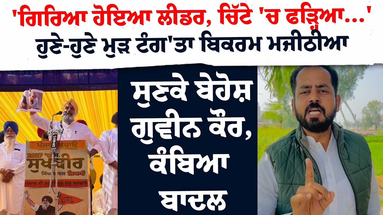 'ਗਿਰਿਆ ਹੋਇਆ ਲੀਡਰ, ਚਿੱਟੇ 'ਚ ਫੜ੍ਹਿਆ...'ਹੁਣੇ-ਹੁਣੇ ਮੁੜ ਟੰਗ'ਤਾ ਬਿਕਰਮ ਮਜੀਠੀਆ