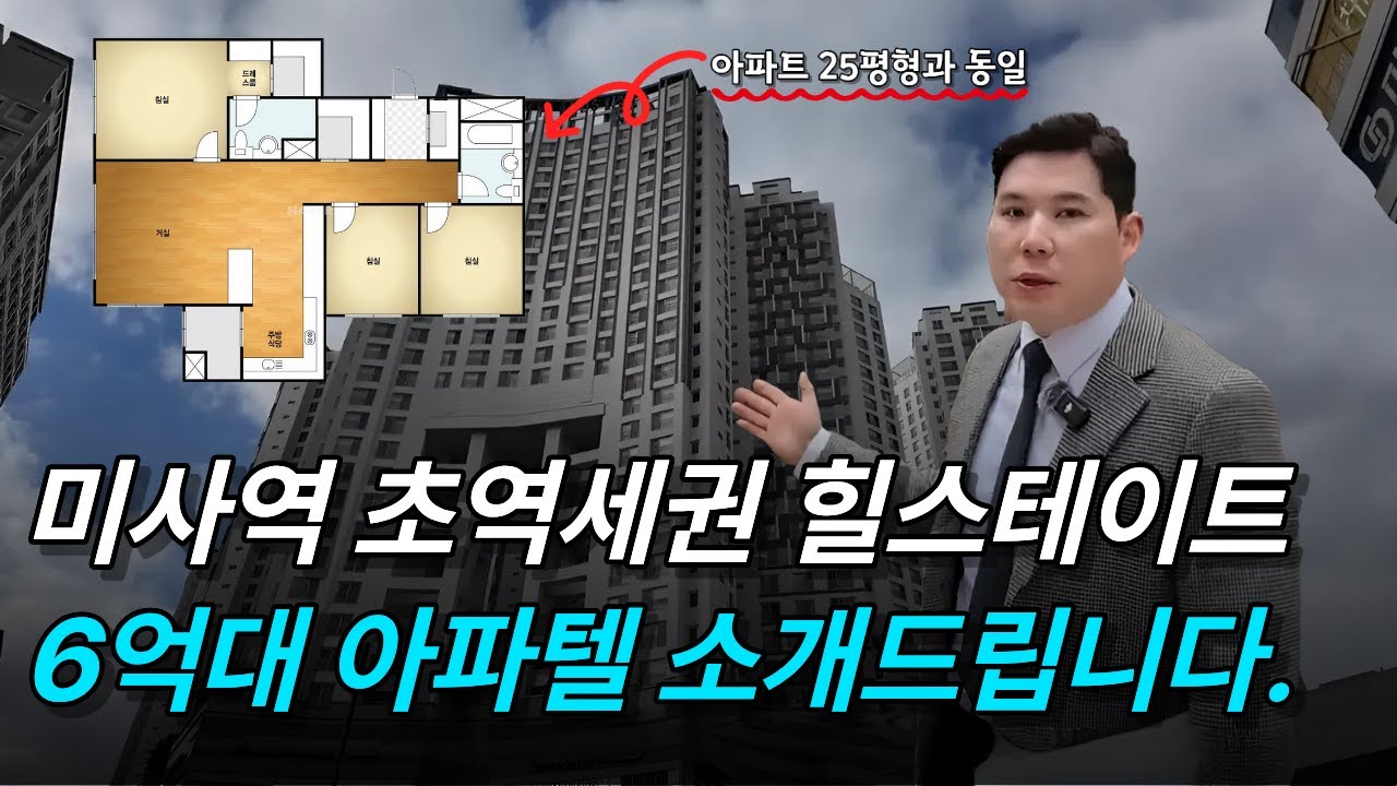 미사역 초역세권 6억대 쓰리룸 오피스텔 소개드립니다 l 힐스테이트 미사역 그랑파사쥬 84B 내부 소개