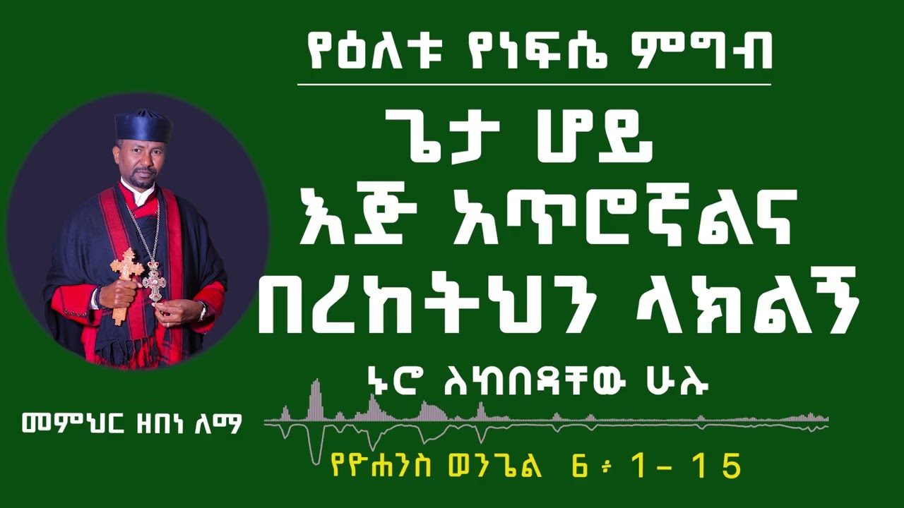 ጌታ ሆይ እጅ አጥሮኛልና በረከትህን ላክልኝ | ኑሮ ለከበዳቸው ሁሉ  | መምህር ዘበነ ለማ