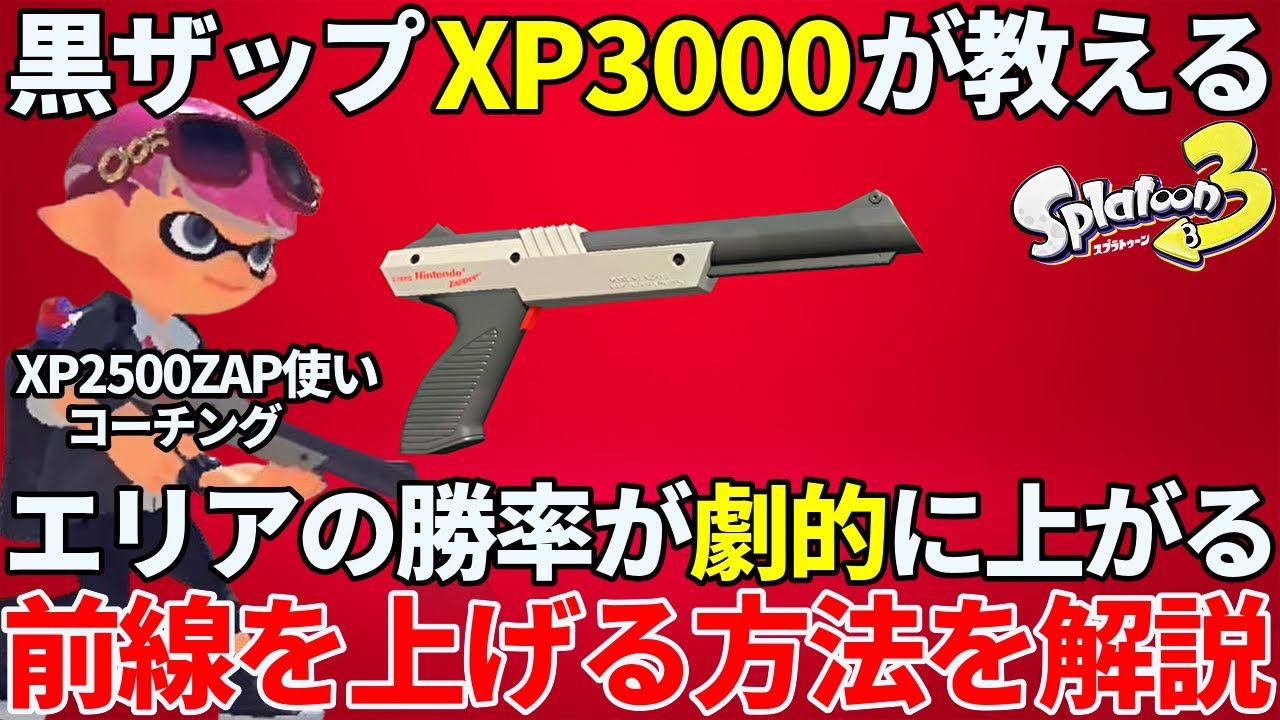 【XP3000】黒ザップで必須のガチエリアの前線を上げる立ち回りを徹底解説【スプラトゥーン3】【黒ZAP】【コーチング】【初心者】