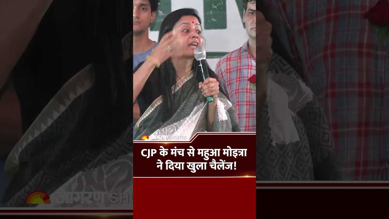 CJP के मंच से महुआ मोइत्राने दिया खुला चैलेंज!
