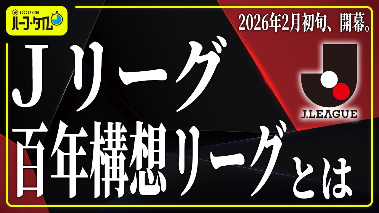 【15分で分かる】Jリーグ特別大会『明治安田Ｊリーグ百年構想リーグ』の現状