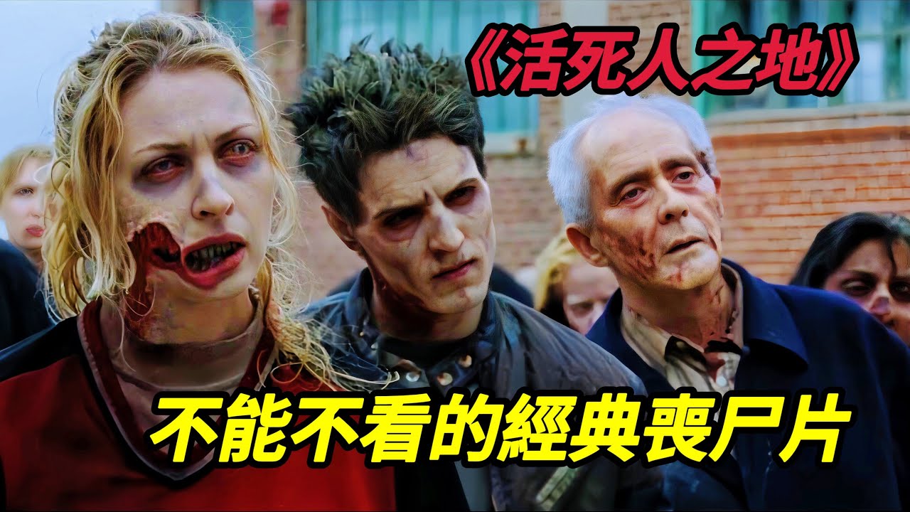 不能不看的經典喪尸老電影，活死人有了思維後竟然主動襲擊人類，倖存者基地變成人間煉獄《活死人之地/活尸禁區》#电影 #电影解说 #电影推荐 #film #movie #movies #電影 #電影解說