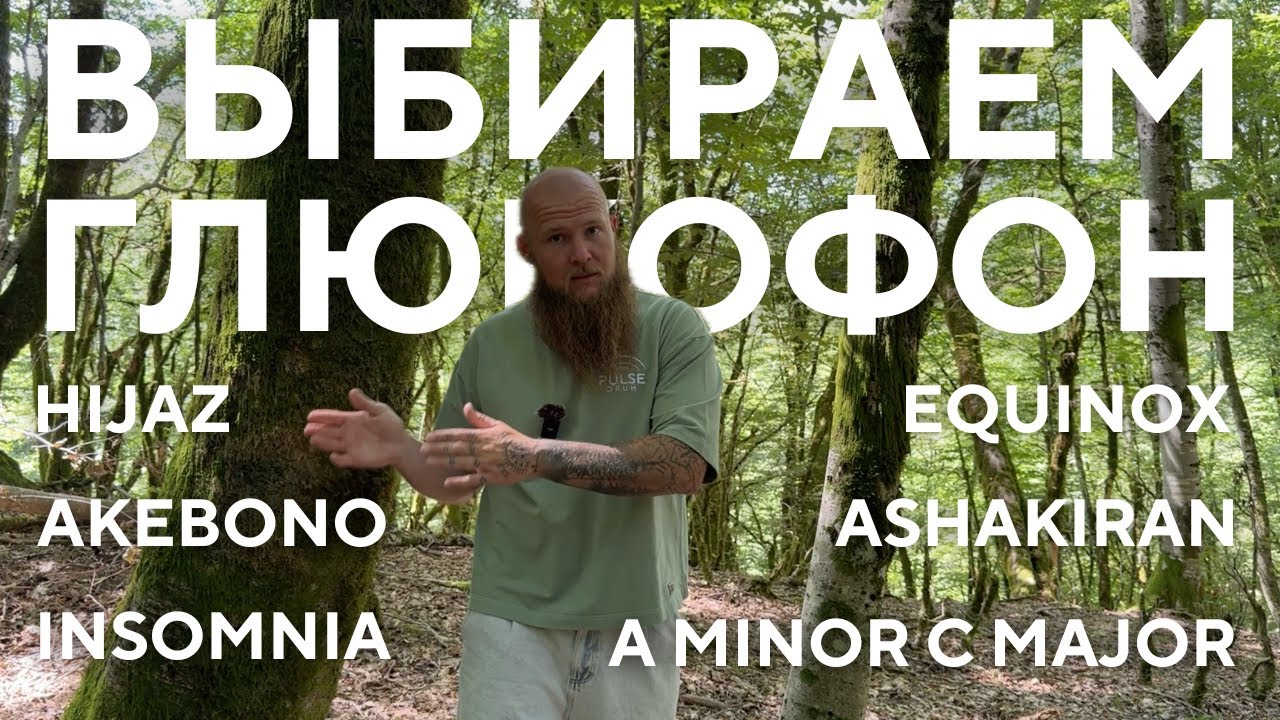 Выбираем глюкофон Pulse Drum правильно Equinox Insomnia Hijaz Ashakiran Akebono Ля минор / До мажор