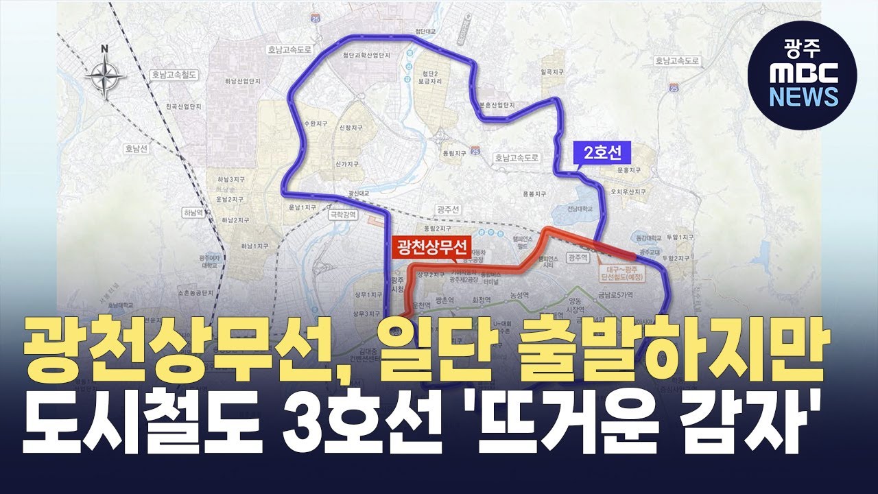 광천상무선, 일단 출발하지만,, 광주 도시철도 3호선 '뜨거운 감자'  (뉴스데스크 2025.2.16 광주MBC뉴스)