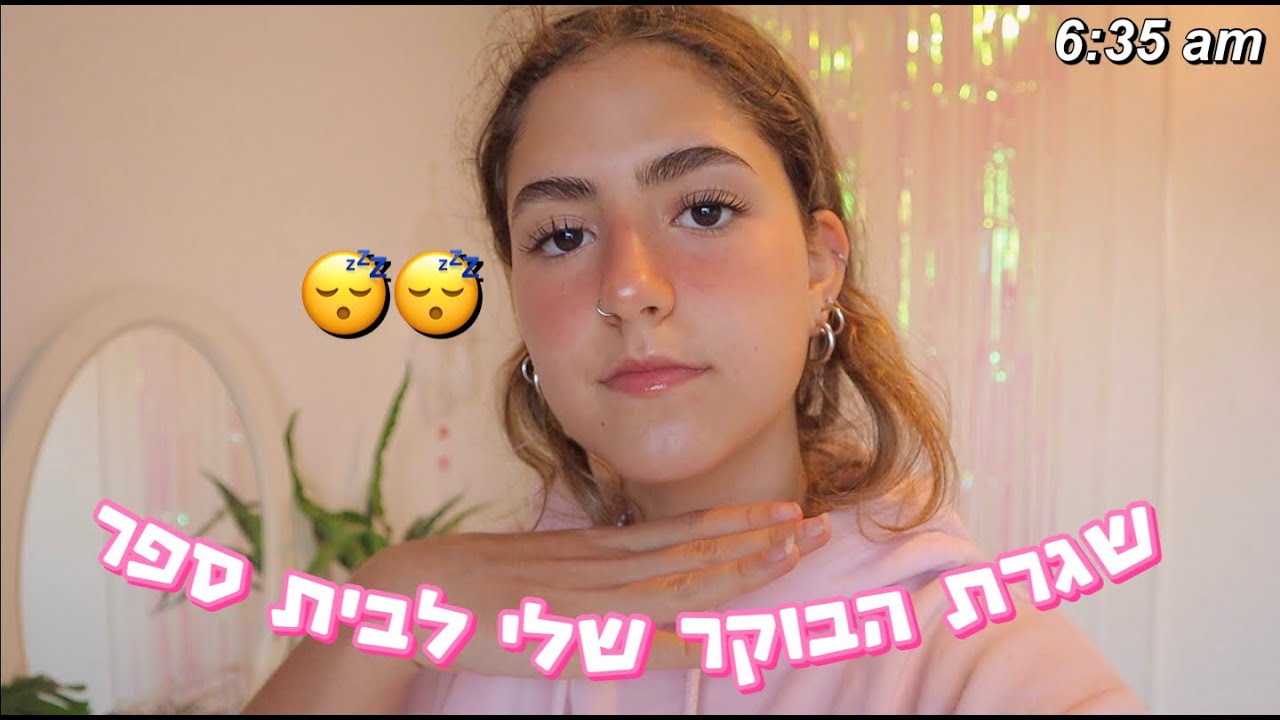 שגרת הבוקר שלי לבית ספר ;) My morning routine for school