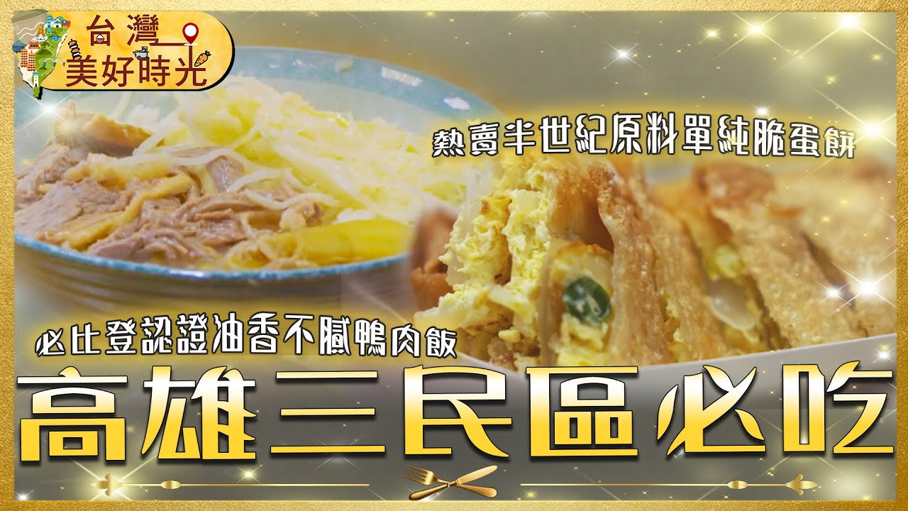 【高雄三民區必吃】必比登鴨肉飯／秒殺香腸瀑布／市場軟Q燒麻糬／半世紀脆蛋餅｜#廖科溢 #台灣美好時光