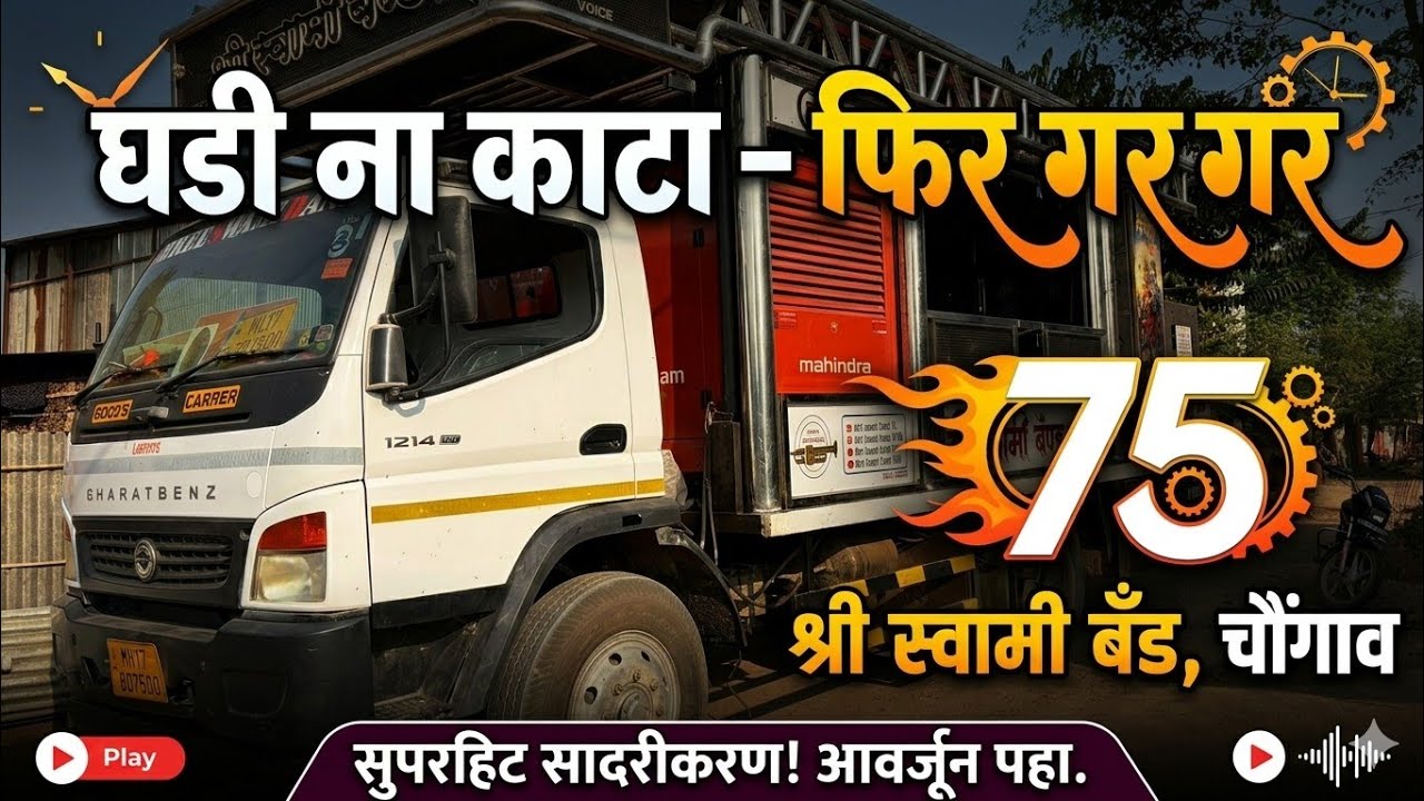 !!घडी ना काटा!!🔥🔥Ghadi na kata 🔥🔥श्री स्वामी बँड चौगांव 75🎹🥁🎶🎺Samadhan Koli 8975307728