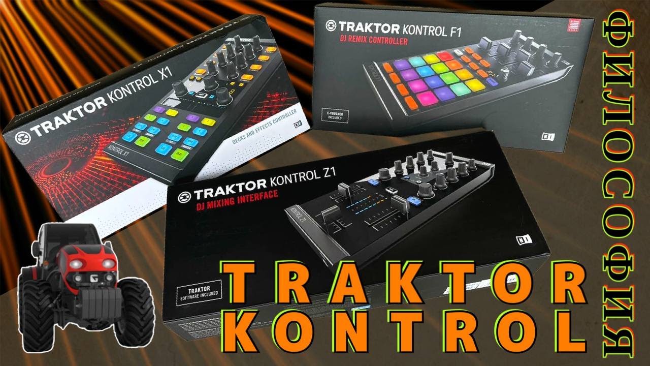 Философия Traktor Z1, X1, F1 и беглый обзор | Мои ощущения | Traktor Kontrol Fast Review