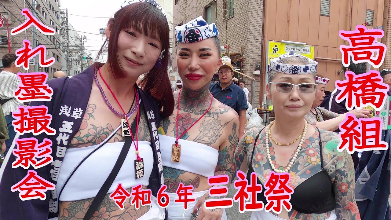 ⛩️👘令和６年　三社祭　高橋組　皆で入れ墨撮影会