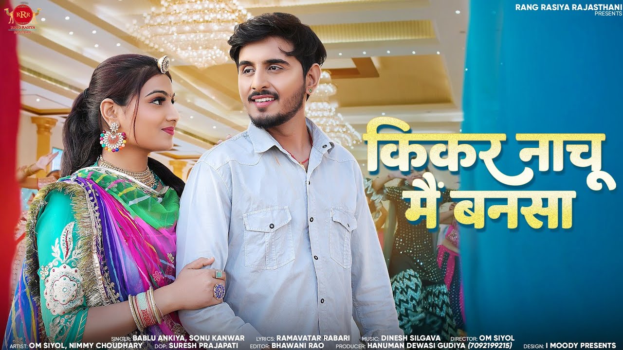 New Rajasthani Song 2024 किकर नाचू मैं बनसा Bablu Ankiya ll Sonu Kanwar l Omnimmy l New Marwadi Song