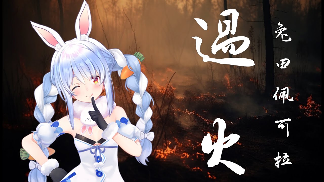 【Hololive 歌曲 / 兔田佩可拉】張信哲 - 過火 (AI Cover)