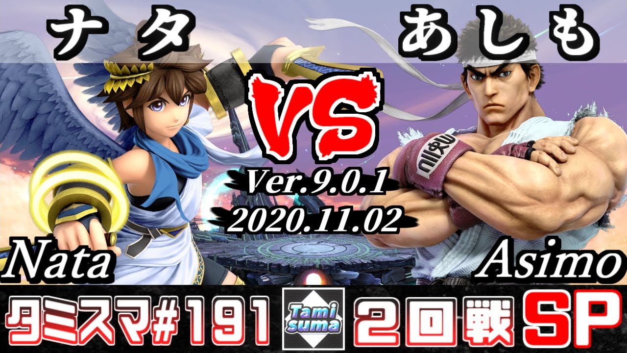 【スマブラSP】タミスマ#191 2回戦 ナタ(ピット) VS あしも(リュウ) - オンライン大会